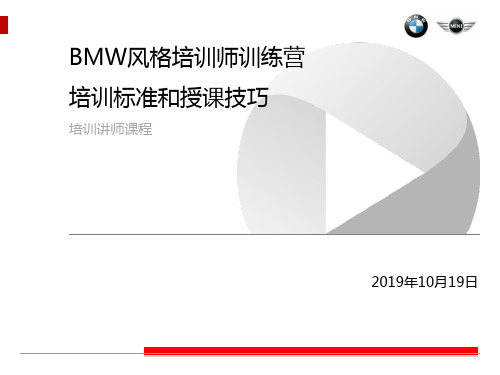 BMW讲师培训