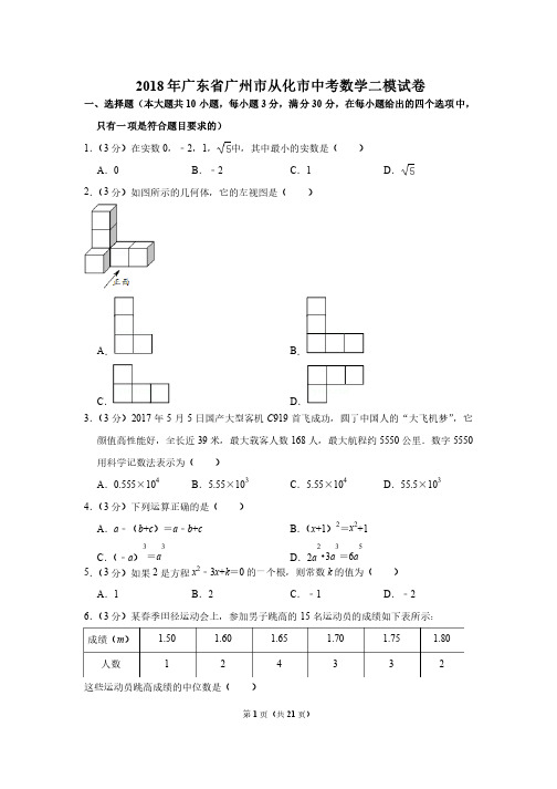 2018年广东省广州市从化市中考数学二模试卷及解析