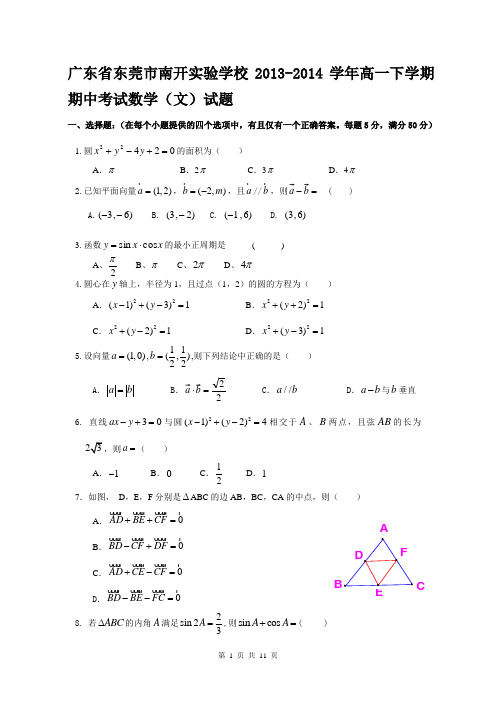 广东省东莞市南开实验学校2013-2014学年高一下学期期中考试数学(文)试题