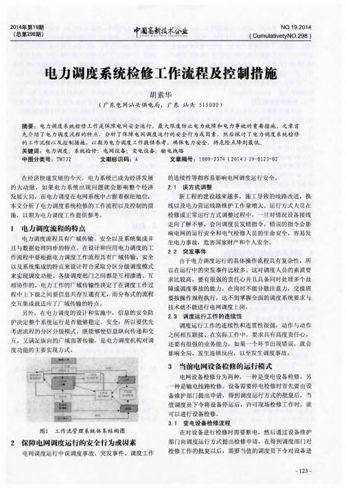 电力调度系统检修工作流程及控制措施