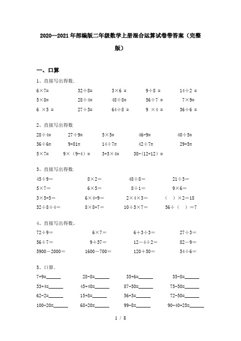 2020—2021年部编版二年级数学上册混合运算试卷带答案(完整版)