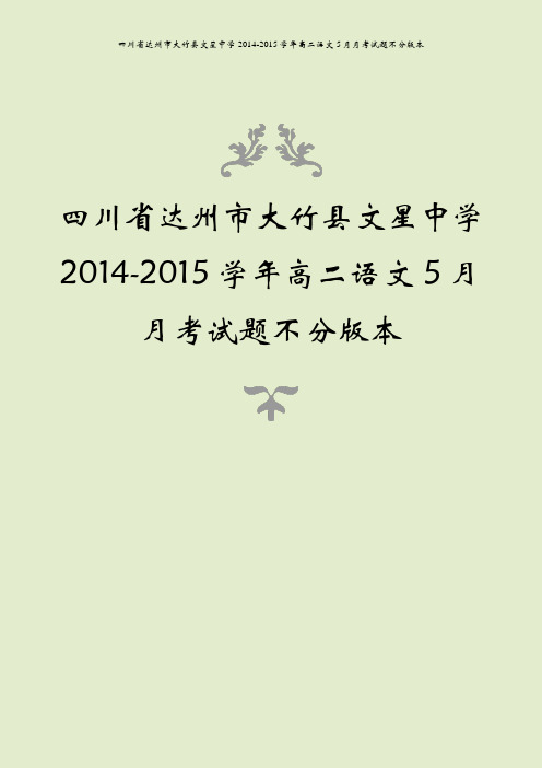 四川省达州市大竹县文星中学2014-2015学年高二语文5月月考试题不分版本