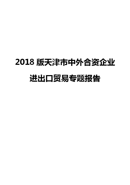 2018版天津市中外合资企业进出口贸易专题报告