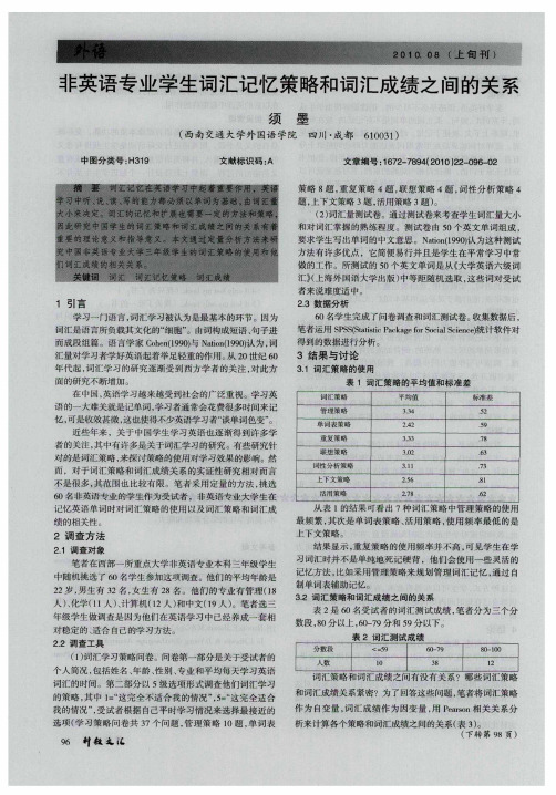 非英语专业学生词汇记忆策略和词汇成绩之间的关系