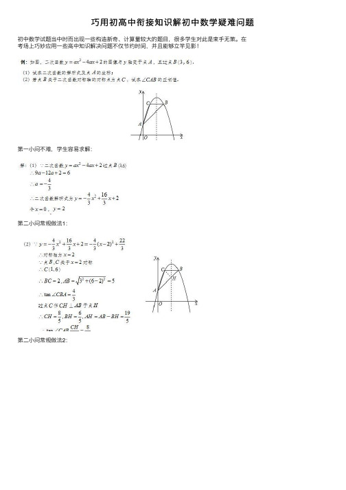 巧用初高中衔接知识解初中数学疑难问题