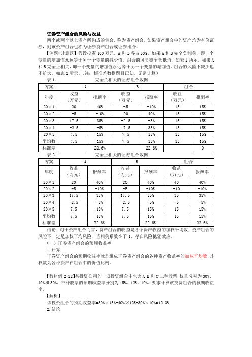 证券资产组合的风险与收益