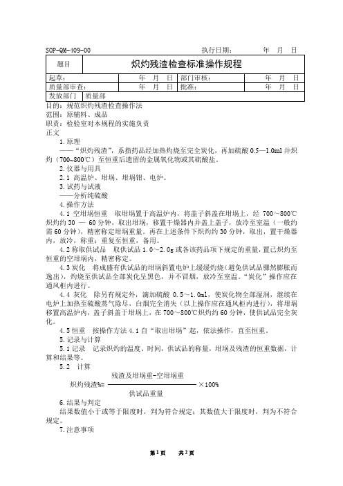 炽灼残渣检查标准操作规程