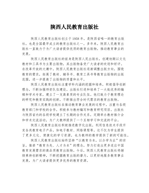 陕西人民教育出版社