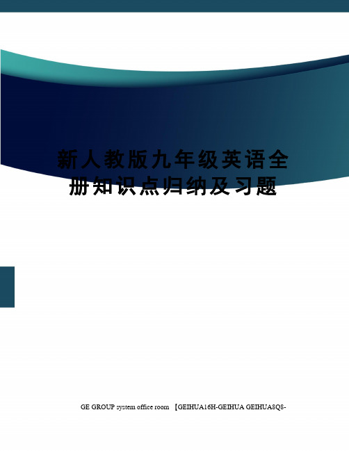 新人教版九年级英语全册知识点归纳及习题精编版