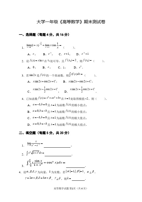 大一高等数学期末测试卷及答案