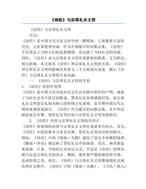 《诗经》与宗周礼乐文明