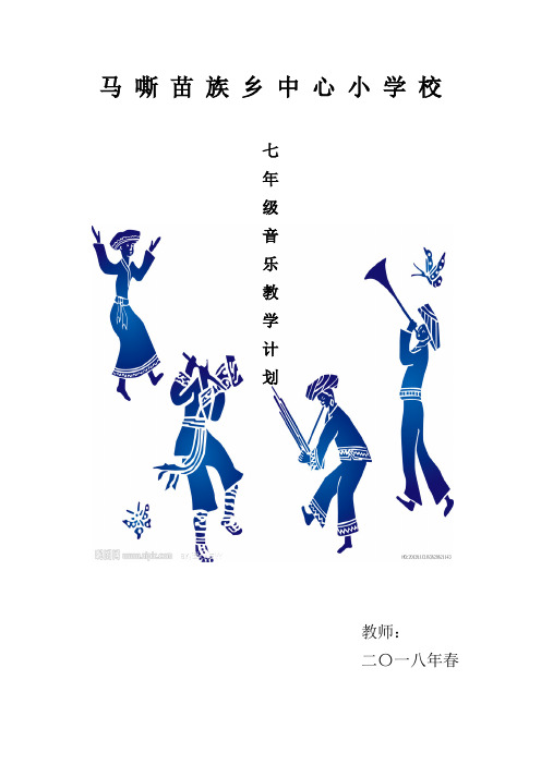 人音版七年级下册音乐教学计划(含封面)