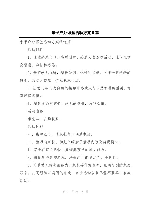 亲子户外课堂活动方案5篇