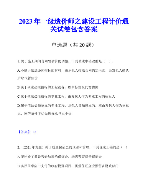 2023年一级造价师之建设工程计价通关试卷包含答案