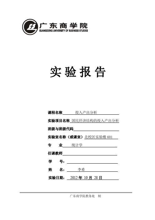 国民经济结构的投入产出分析实验报告