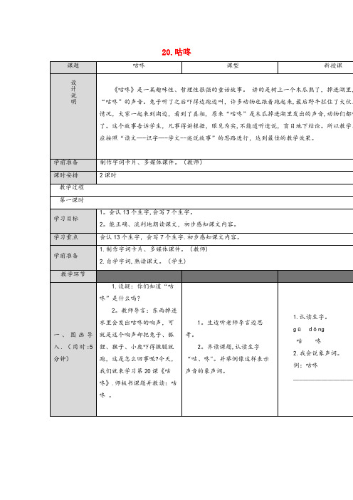 郧县中心小学一年级语文下册 课文 6 20咕咚教案 新人教版一年级语文下册课文620咕咚教案新人教版