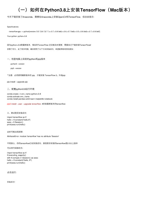 （一）如何在Python3.8上安装TensorFlow（Mac版本）