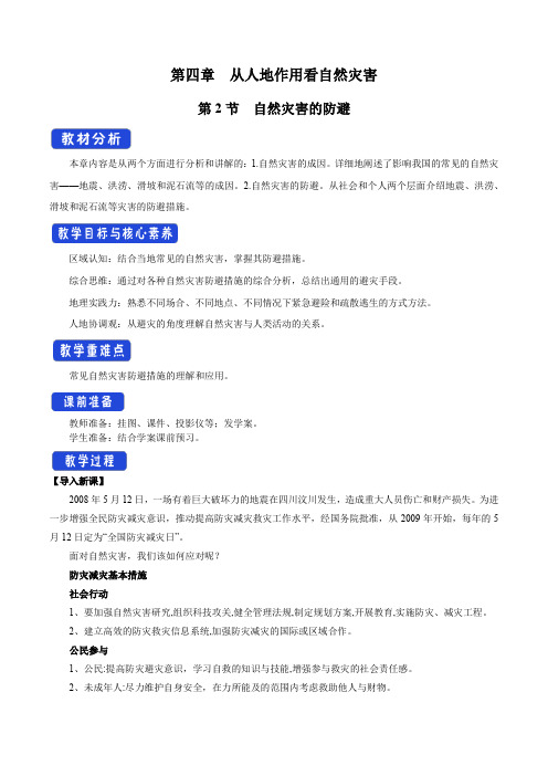 【新教材】4.2 自然灾害的防避教学设计-鲁教版高中地理必修第一册