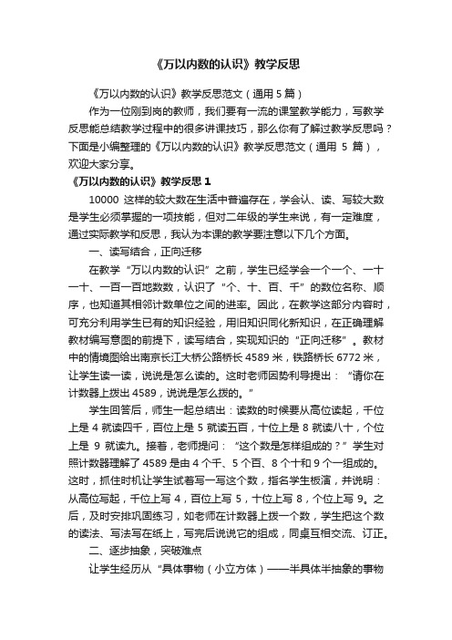 《万以内数的认识》教学反思范文（通用5篇）