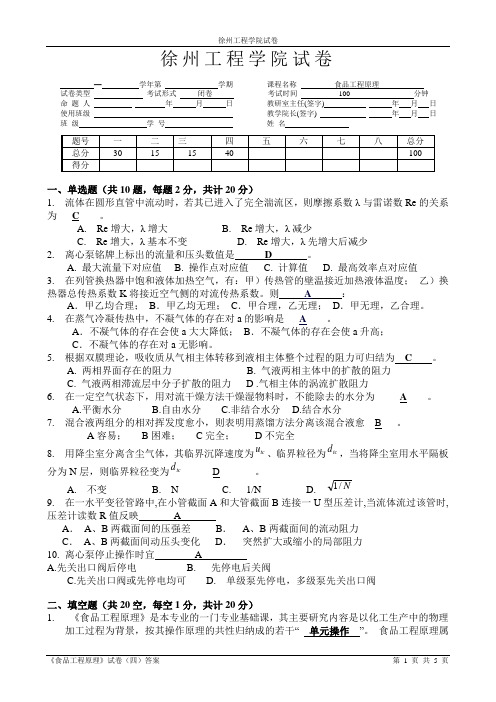 徐州工程学院食品科学与工程《食品工程原理》试题及答案4