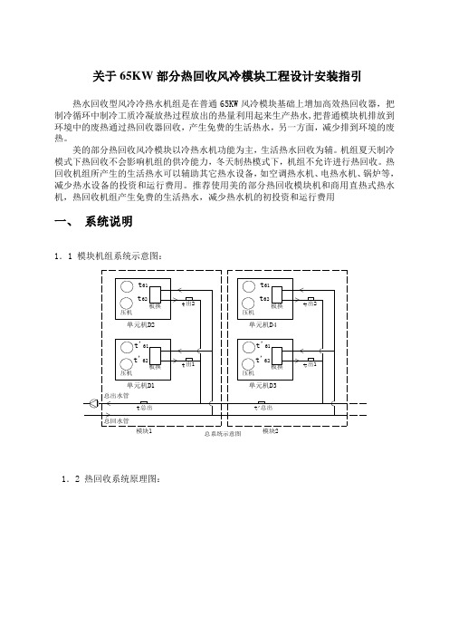 关于65KW部分热回收风冷模块工程设计安装指引(20090401)[1]