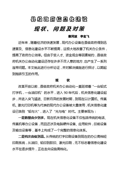 县级政府信息化建设现状、问题及对策