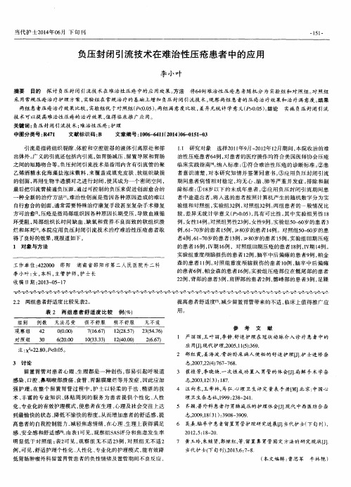 负压封闭引流技术在难治性压疮患者中的应用