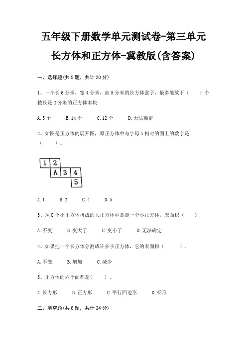 冀教版五年级下册数学单元测试卷第三单元 长方体和正方体(含答案)