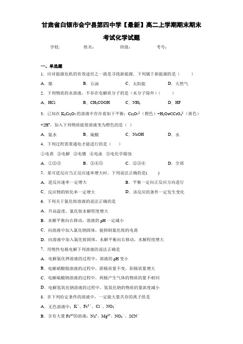 甘肃省白银市会宁县第四中学高二上学期期末期末考试化学试题