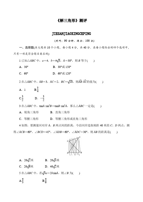 最新人教版高中数学必修5第一章《解三角形》单元测试