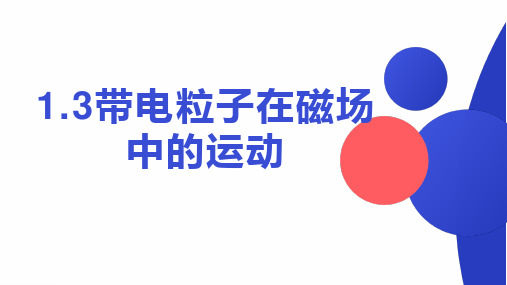 1.3带电粒子在匀强磁场中的运动 课件-高二下学期物理人教版(2019)选择性必修第二册