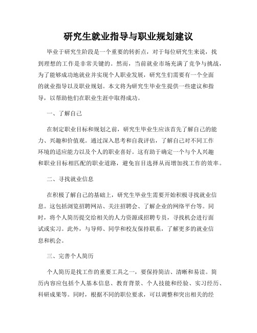 研究生就业指导与职业规划建议