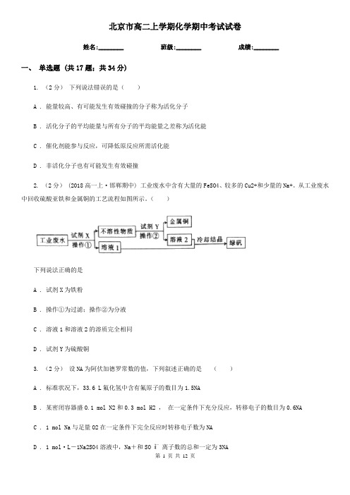 北京市高二上学期化学期中考试试卷