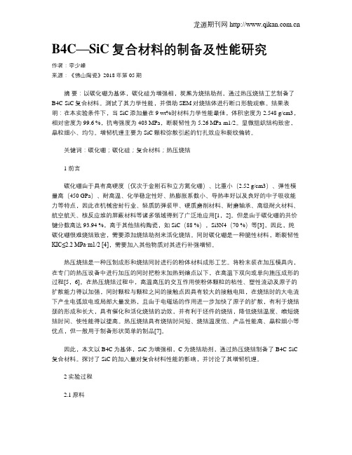 B4C—SiC复合材料的制备及性能研究