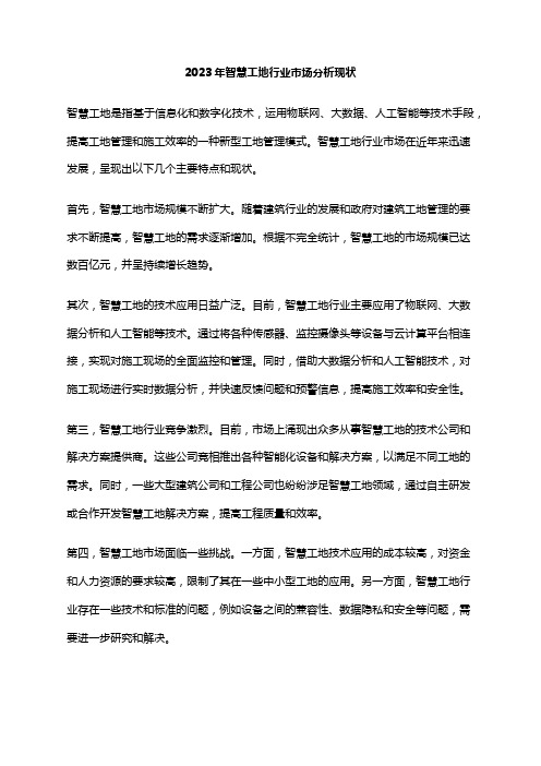 2023年智慧工地行业市场分析现状