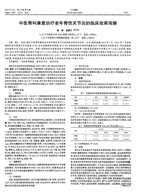 中医骨科康复治疗老年骨性关节炎的临床效果观察