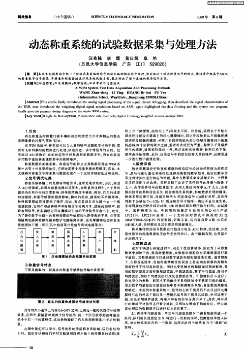 动态称重系统的试验数据采集与处理方法