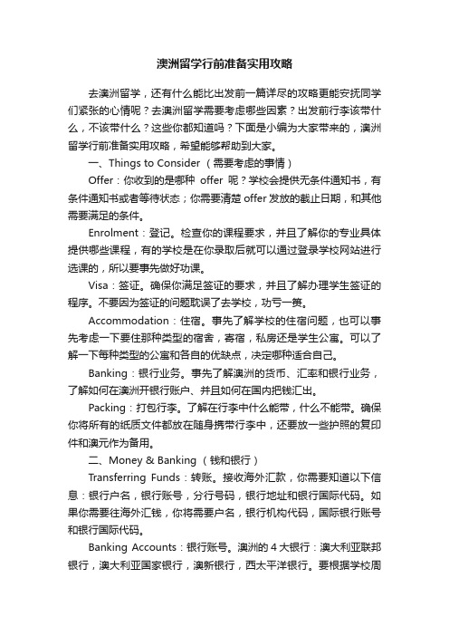 澳洲留学行前准备实用攻略