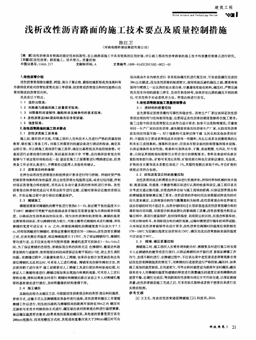 浅析改性沥青路面的施工技术要点及质量控制措施