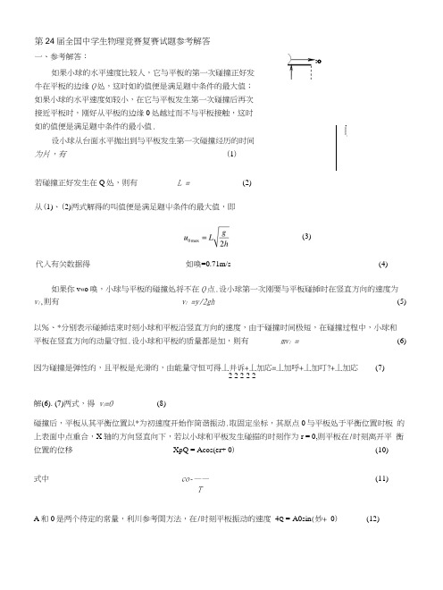 [教学]第24届全国中学生物理竞赛复赛参考解答.docx