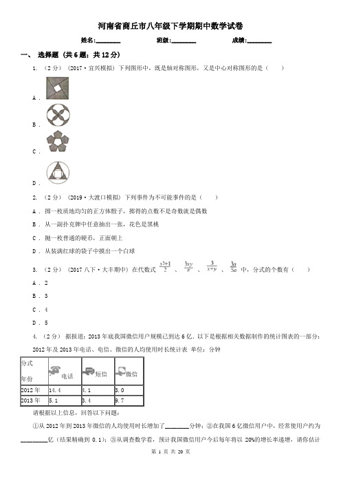 河南省商丘市八年级下学期期中数学试卷