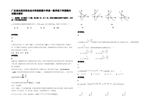 广东省汕尾市职业技术学院附属中学高一数学理下学期期末试题含解析