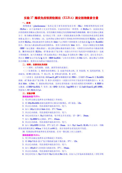 实验32酶联免疫吸附检测法（ELISA）测定植物激素含量