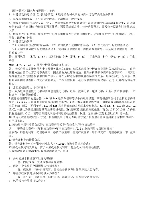 财务管理学复习答案.docx