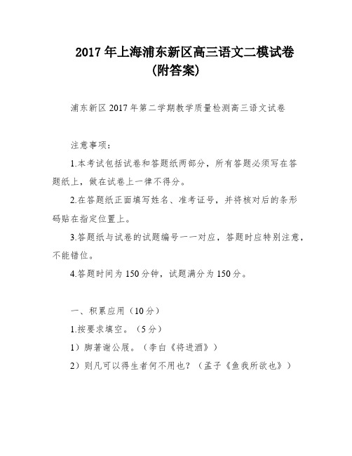 2017年上海浦东新区高三语文二模试卷(附答案)