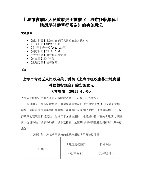 上海市青浦区人民政府关于贯彻《上海市征收集体土地房屋补偿暂行规定》的实施意见