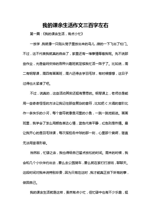 我的课余生活作文三百字左右