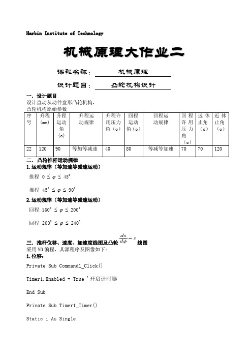 哈工大机械原理大作业凸轮机构设计题