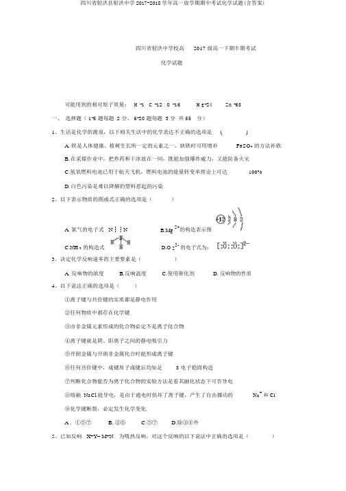 四川省射洪县射洪中学2017-2018学年高一下学期期中考试化学试题(含答案)