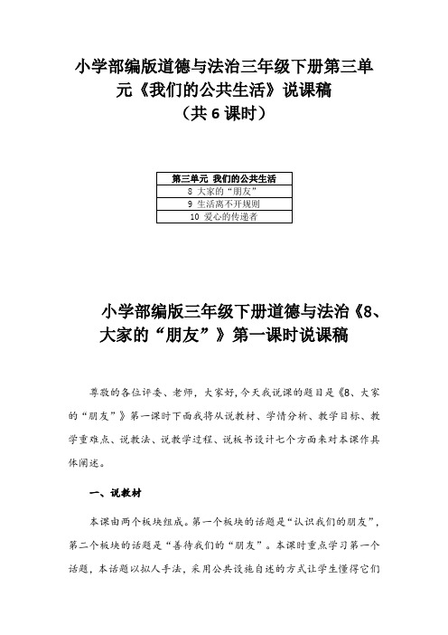 小学部编版道德与法治三年级下册第三单元《我们的公共生活》说课稿(共6课时)